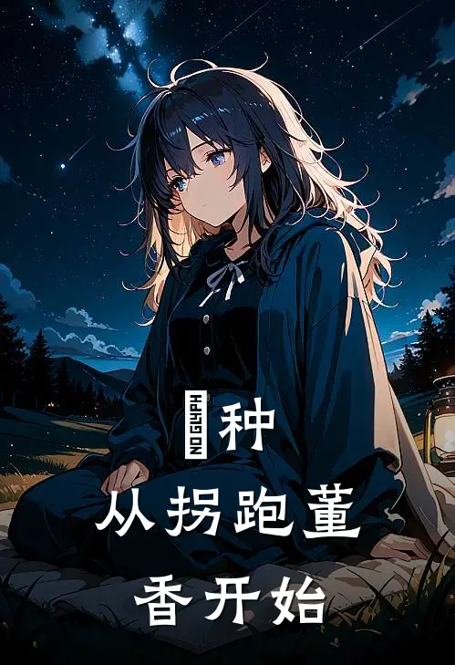 喰种：从拐跑董香开始