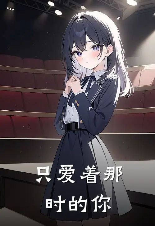 只爱着那时的你