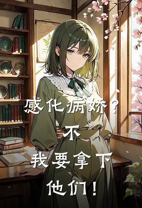 感化病娇？不，我要拿下他们！