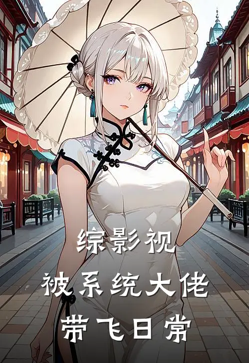 综影视：被系统大佬带飞日常
