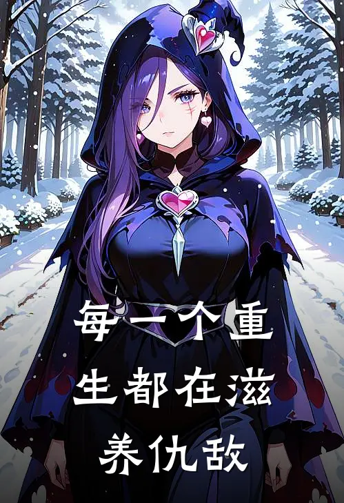 每一个重生都在滋养仇敌