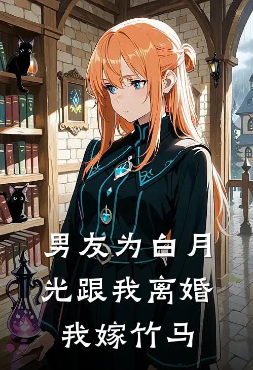 男友为白月光跟我离婚，我嫁竹马