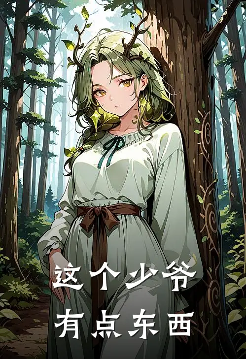 这个少爷有点东西
