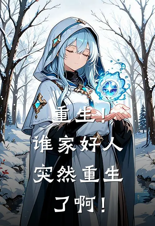 重生！谁家好人突然重生了啊！