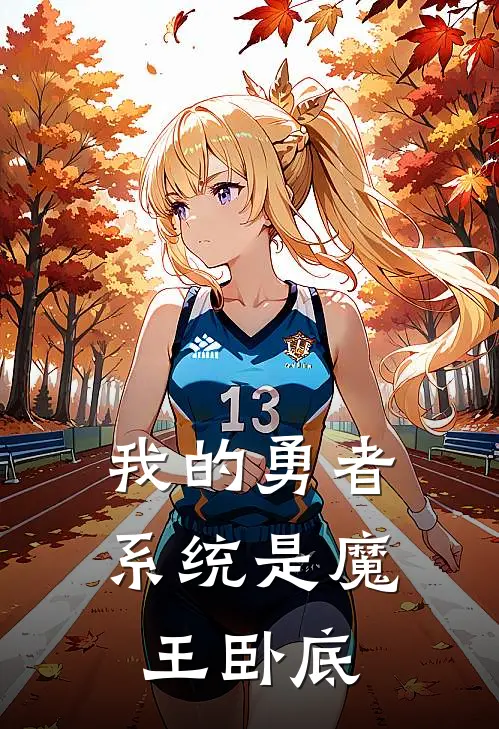 我的勇者系统是魔王卧底