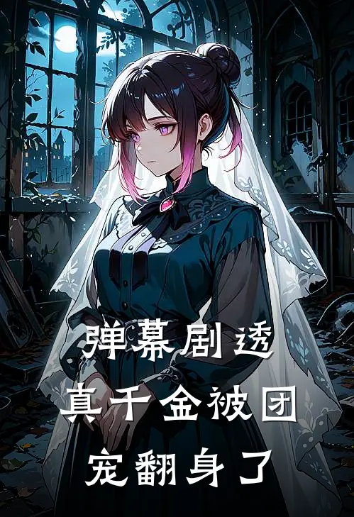 弹幕剧透，真千金被团宠翻身了