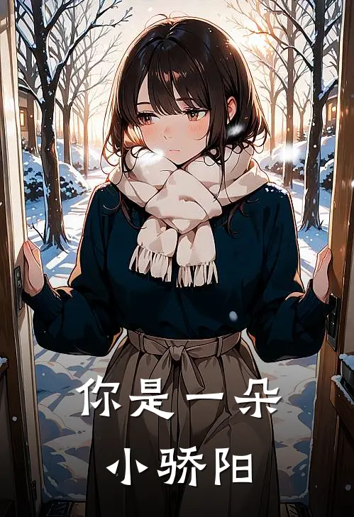 你是一朵小骄阳