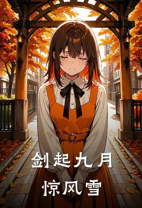 剑起九月惊风雪