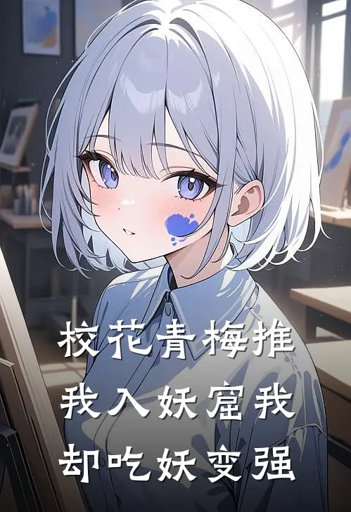 校花青梅推我入妖窟我却吃妖变强