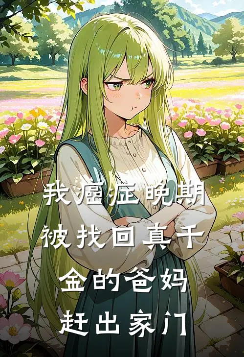 我癌症晚期，被找回真千金的爸妈赶出家门