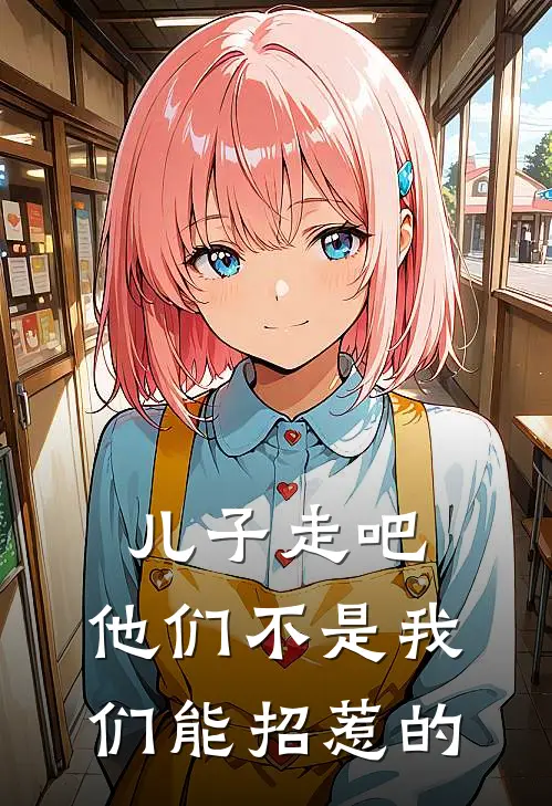 儿子走吧，他们不是我们能招惹的