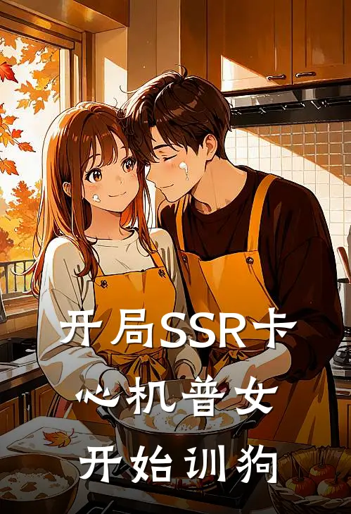 开局SSR卡，心机普女开始训狗