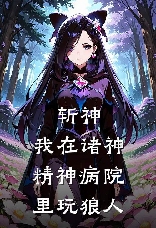 斩神：我在诸神精神病院里玩狼人