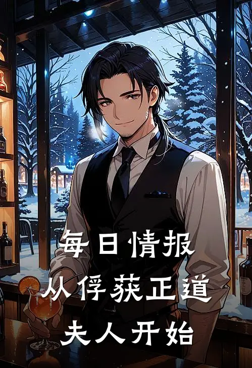 每日情报：从俘获正道夫人开始