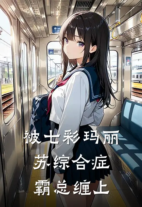 被七彩玛丽苏综合症霸总缠上