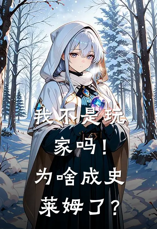 我不是玩家吗！为啥成史莱姆了？