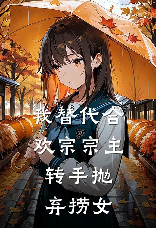 我替代合欢宗宗主，转手抛弃捞女