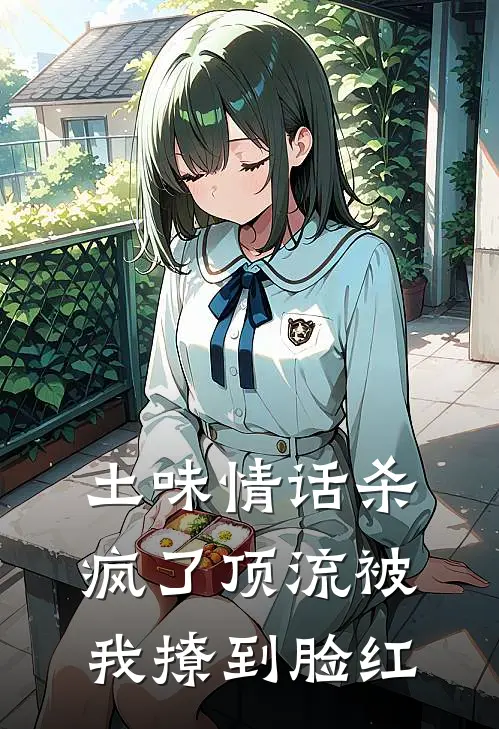 土味情话杀疯了顶流被我撩到脸红