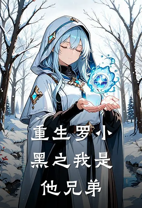 重生罗小黑之我是他兄弟