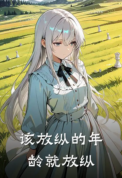 该放纵的年龄就放纵