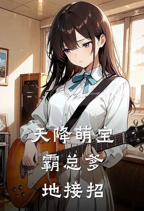 天降萌宝，霸总爹地接招