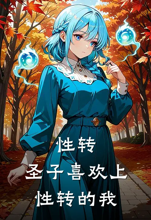 性转：圣子喜欢上性转的我