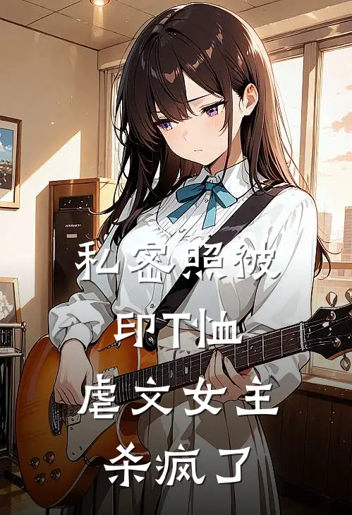 私密照被印T恤，虐文女主杀疯了