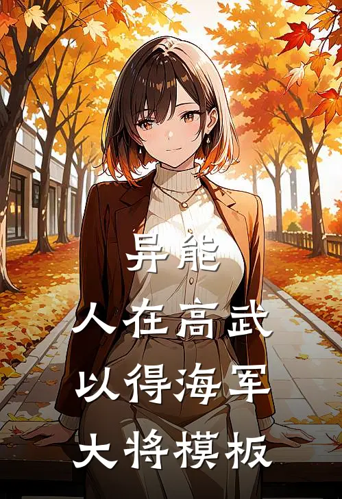 异能：人在高武以得海军大将模板
