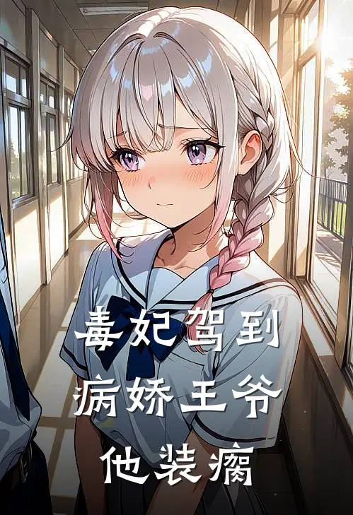 毒妃驾到：病娇王爷他装瘸