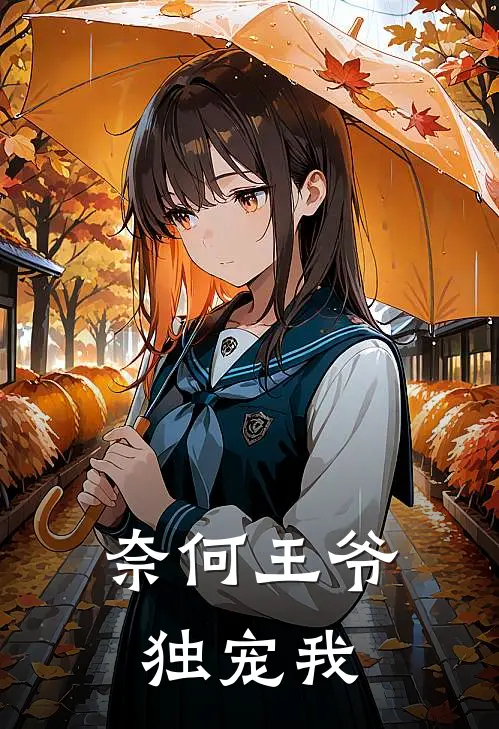 奈何王爷，独宠我