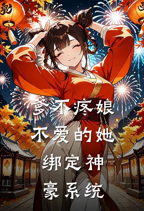 爹不疼娘不爱的她：绑定神豪系统