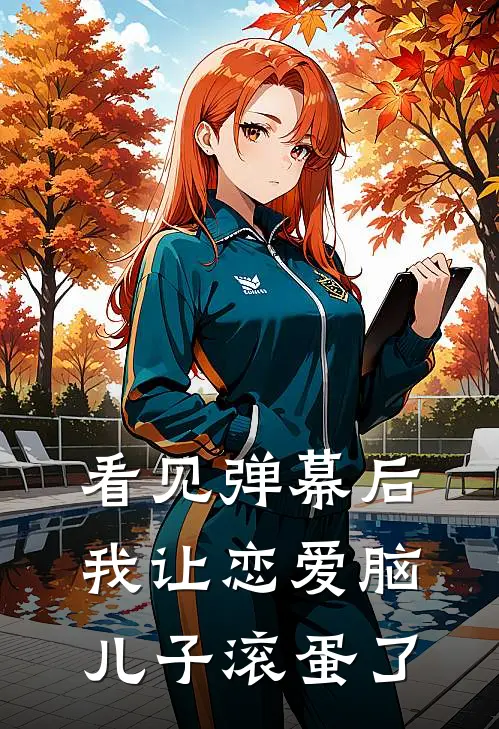 看见弹幕后我让恋爱脑儿子滚蛋了