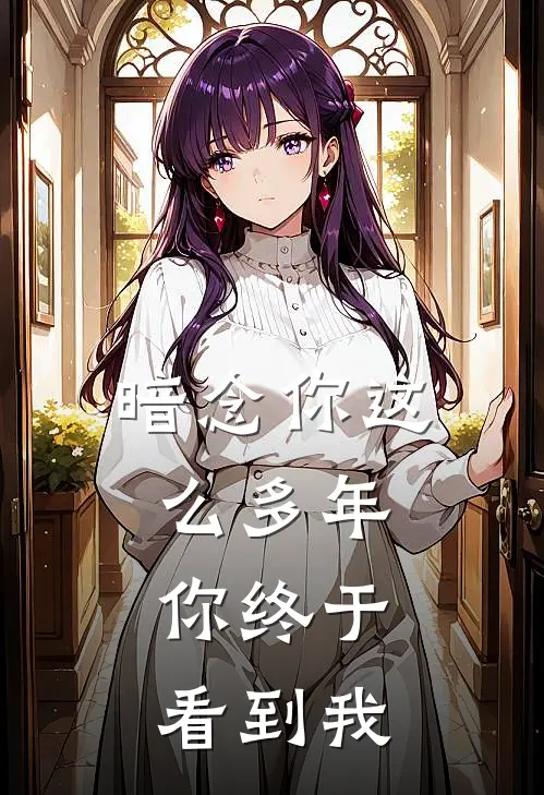 暗念你这么多年，你终于看到我