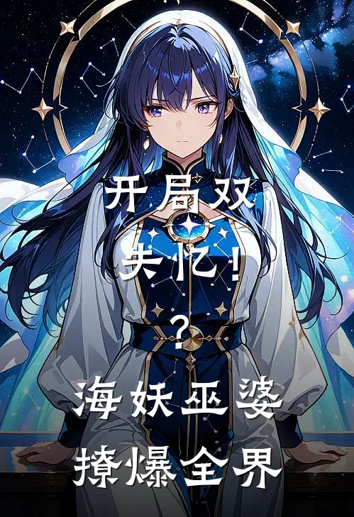 开局双失忆！？海妖巫婆撩爆全界