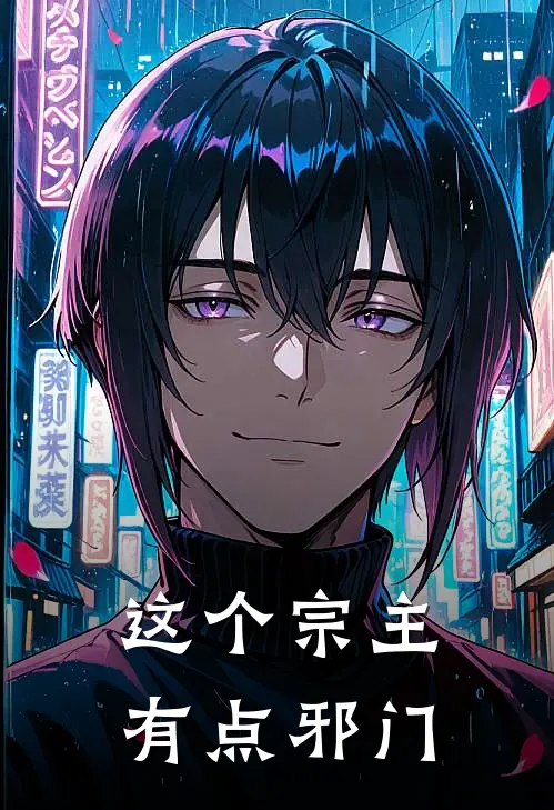 这个宗主有点邪门