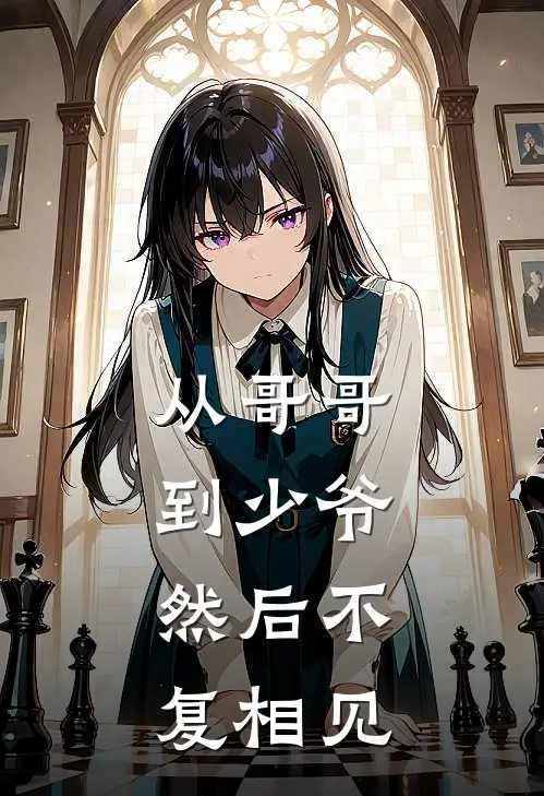 从哥哥到少爷，然后不复相见