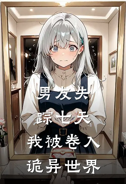 男友失踪七天，我被卷入诡异世界