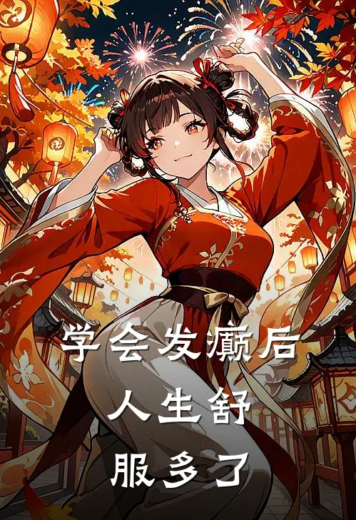 学会发癫后，人生舒服多了