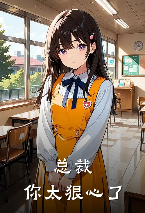 总裁，你太狠心了