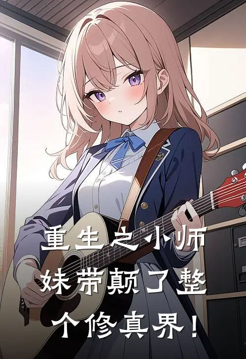 重生之小师妹带颠了整个修真界！