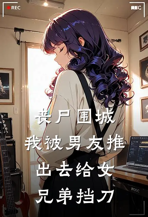 丧尸围城，我被男友推出去给女兄弟挡刀