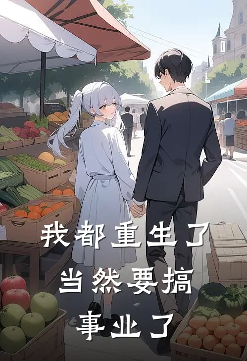 我都重生了，当然要搞事业了