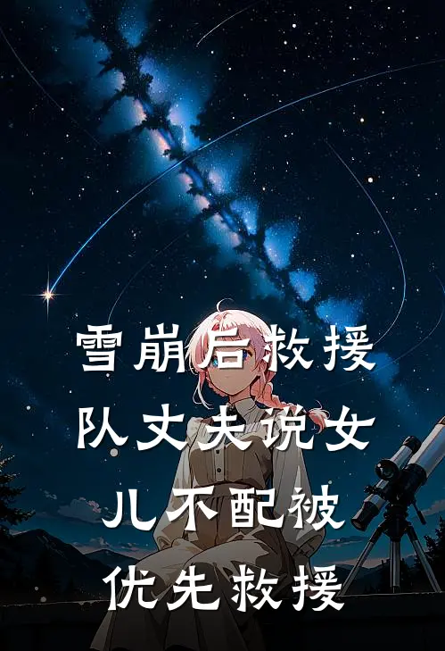 雪崩后救援队丈夫说女儿不配被优先救援