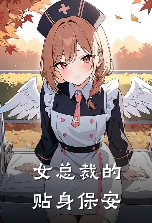 女总裁的贴身保安