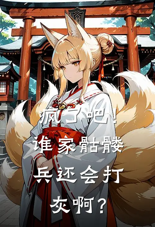 疯了吧！谁家骷髅兵还会打灰啊？