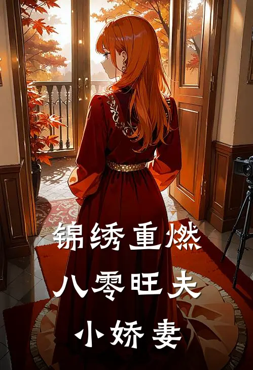 锦绣重燃：八零旺夫小娇妻
