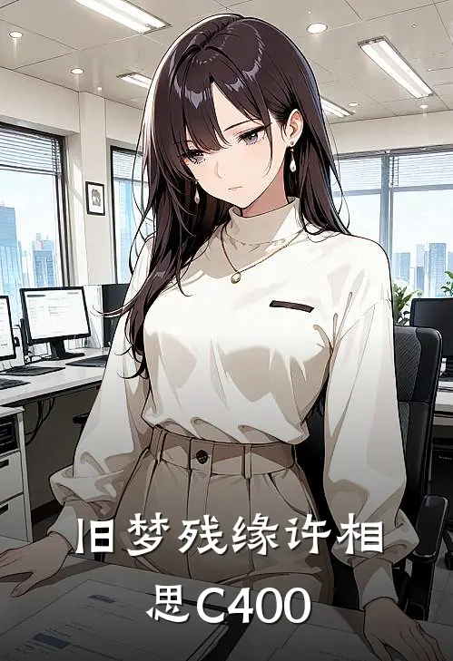 旧梦残缘许相思C400