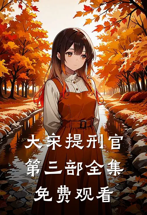 大宋提刑官第三部全集免费观看