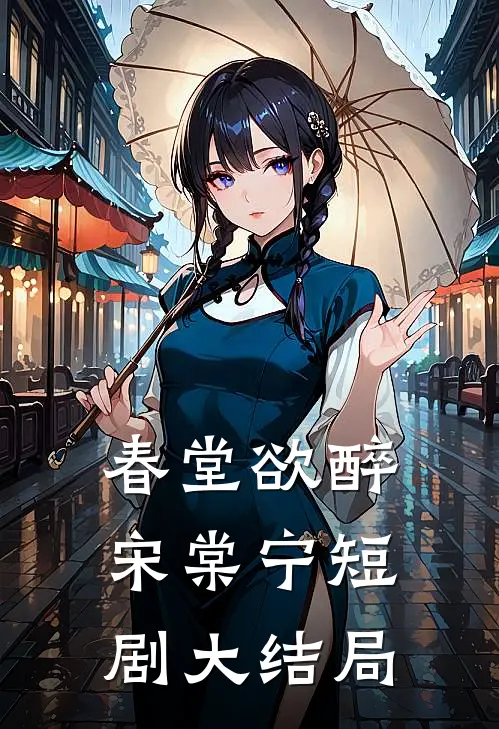 春堂欲醉宋棠宁短剧大结局
