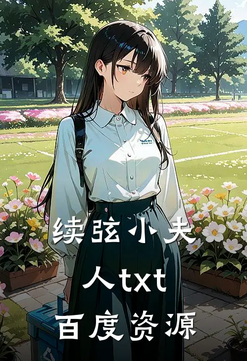 续弦小夫人txt百度资源